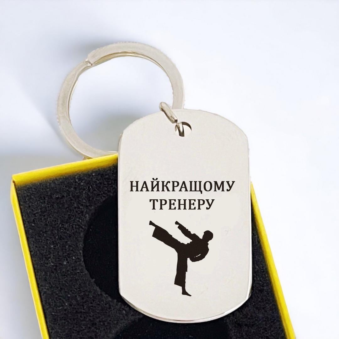 Брелок с гравировкой в подарок тренеру "Найкращому тренеру" (БЖ0035)