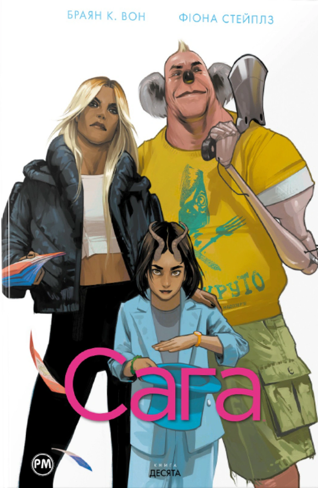 Книга Браян К Вон "Сага. Книга 10" 2000980935949