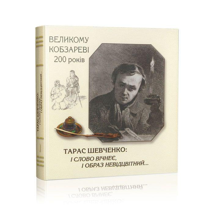 Книга "Тарас Шевченко: и слово вечное, и образ неотцветный…" (33558884)
