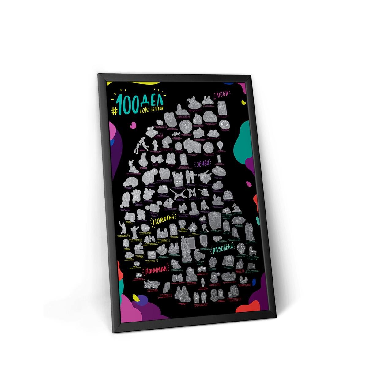 Мотивационный скретч-постер 100 больших дел LOVE Edition (post45)