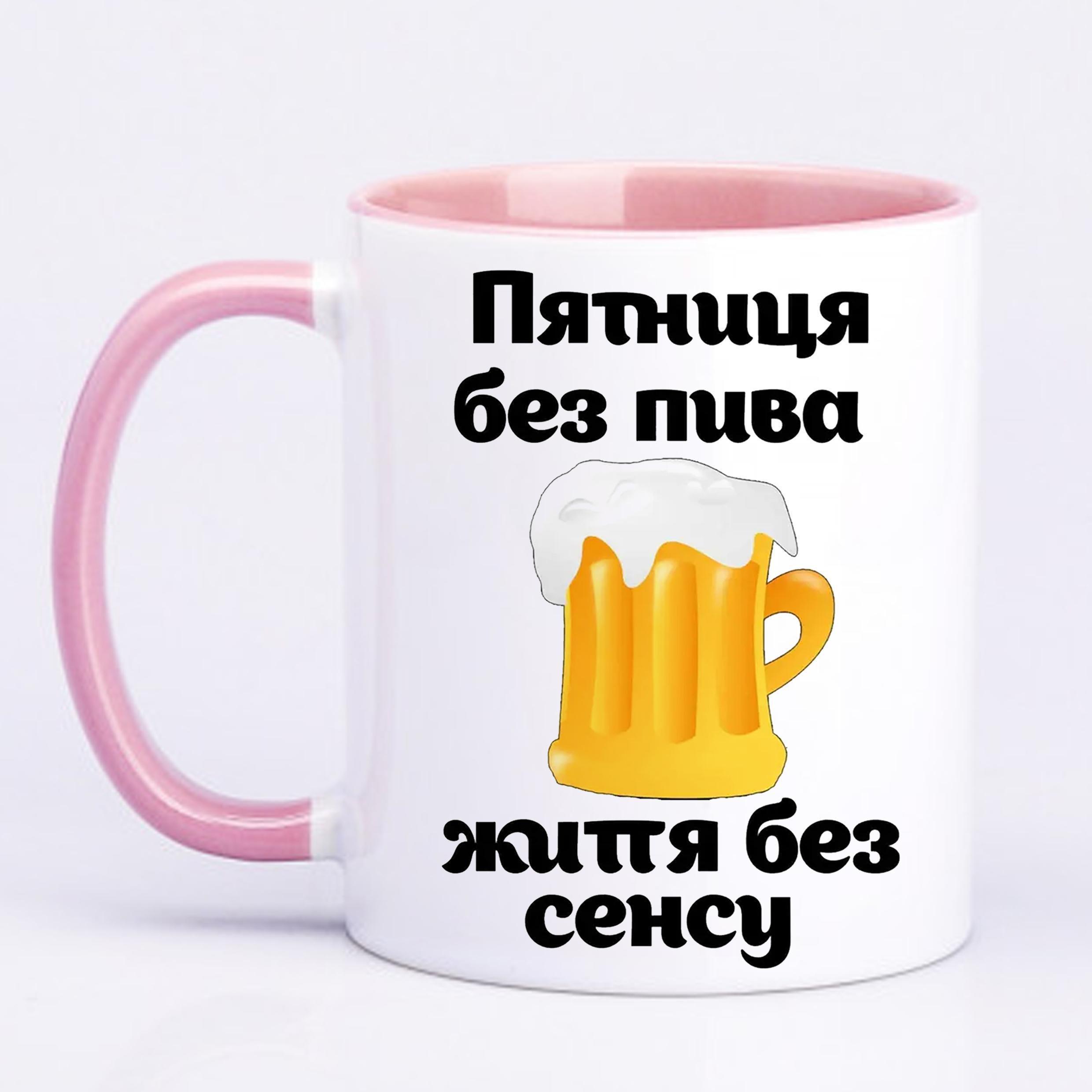 Чашка с принтом "П'ятниця без пива" 330 мл Розовый (19756)
