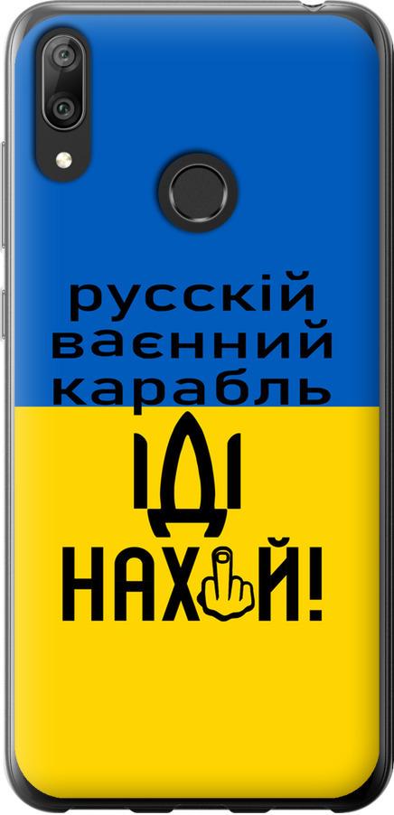 Чехол на Huawei Y7 2019 Русский военный корабль иди на (5216u-1638-42517) Чехол на Huawei Y7 2019 Русский военный корабль иди на (5216u-1638-42517)