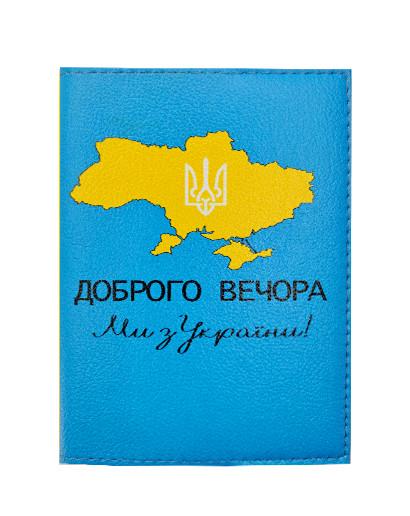 Обложка на паспорт "Доброго вечора ми з України" 9,5х13,5 см Синий