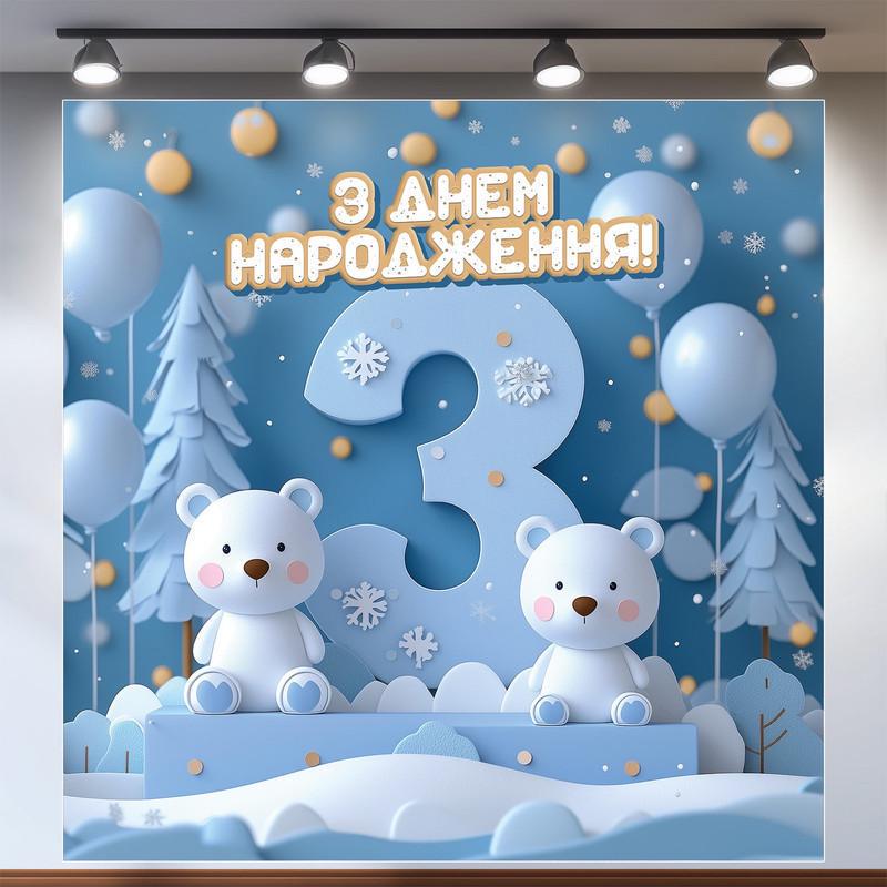 Баннер для фотозоны Третий День рождения 1,6х1,6 м №43073