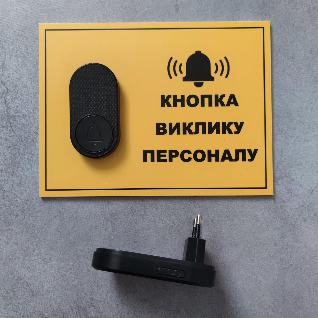 Комплект на ПВХ-основе "Кнопка вызова персонала" (2934813053)