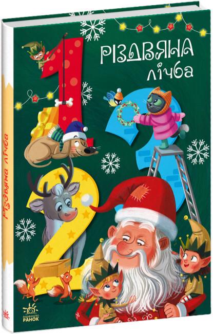 Книга "Різдвяна лічба" тверда обкладинка Рябуха Анастасія