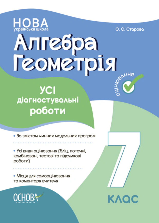Книга "Оцінювання. Алгебра. Геометрія. УСІ діагностувальні роботи. 7 клас" Ольга Старова 9786170042514