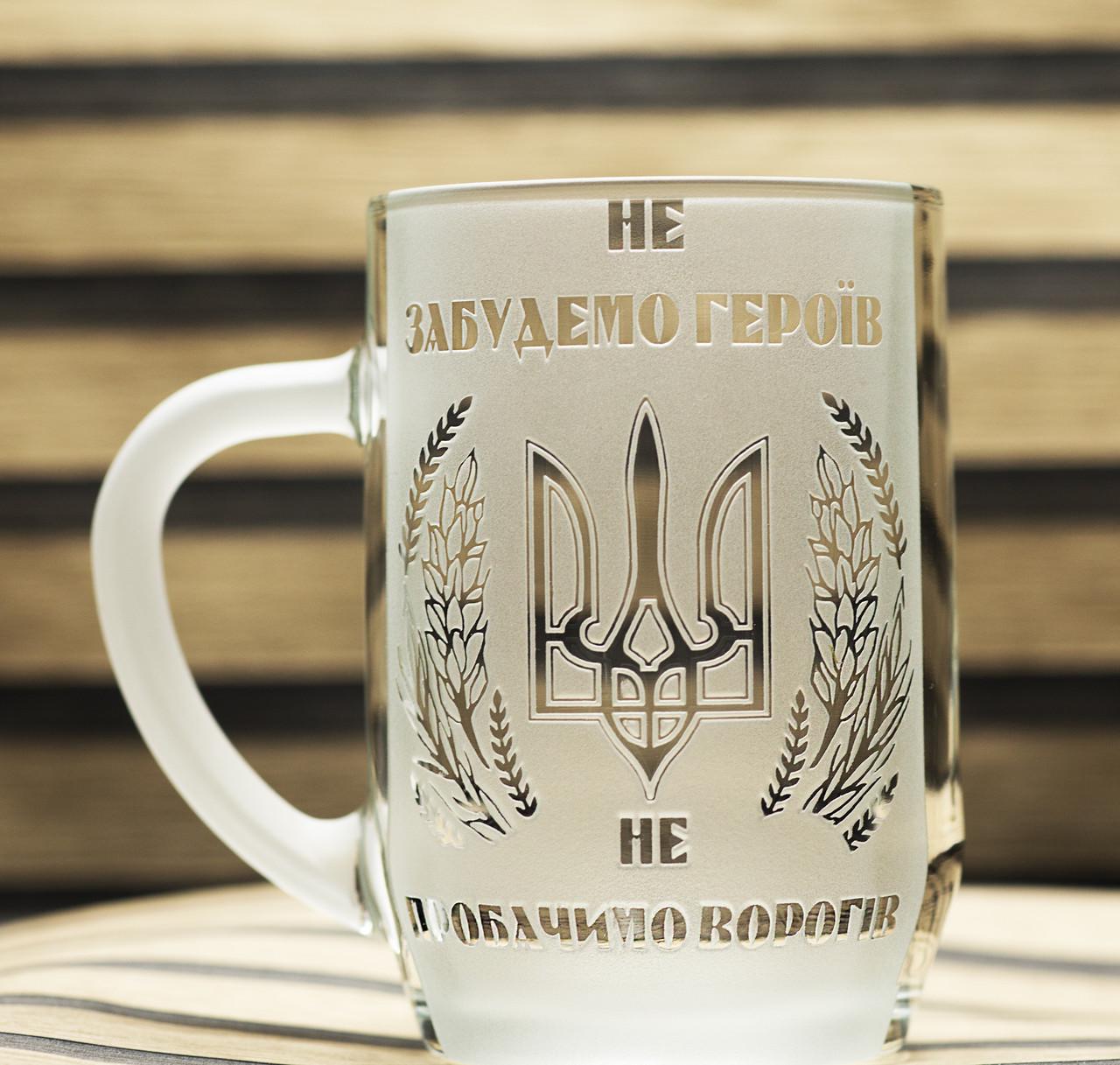 Подарунковий пивний келих з гравіюванням ''Не забудемо героїв!'' 570 мл (2099769274)