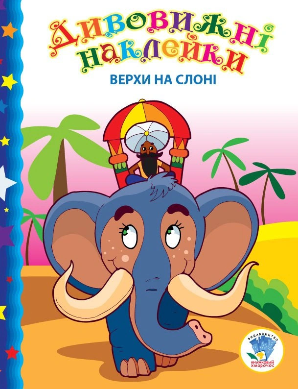 Книга "Удивительные наклейки. Верхи на слоне" 9789664402436