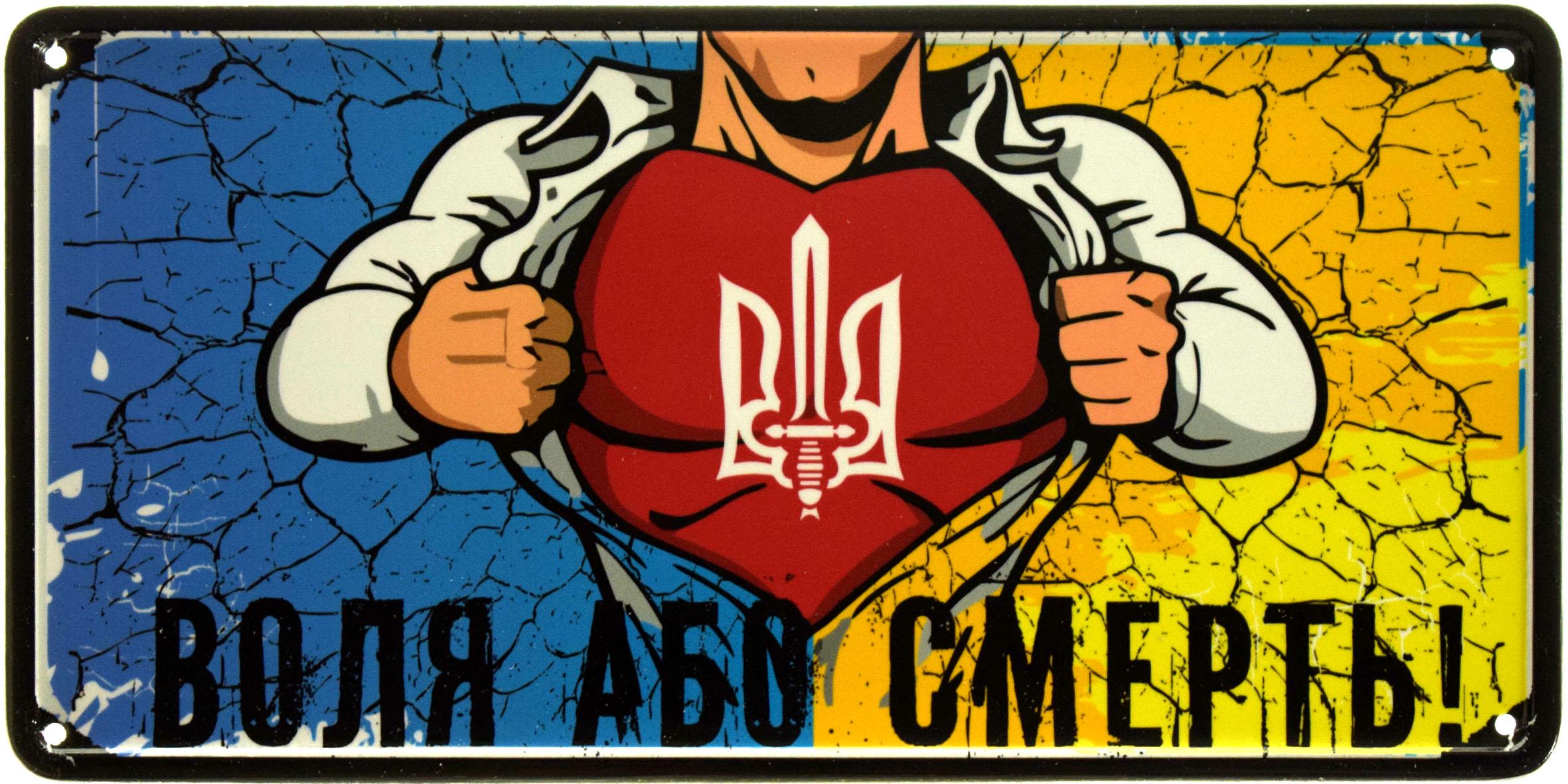 Табличка металлическая Воля Або смерть! 15x30 см