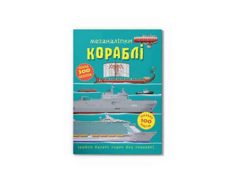 Книга "Меганаліпки Кораблі" Кристал Бук (1022823)