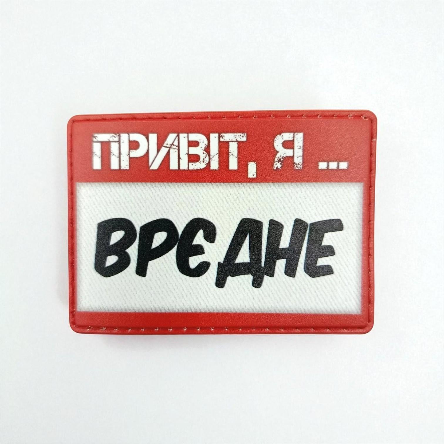 Шеврон "Привіт, я врєдне" Красно-белый