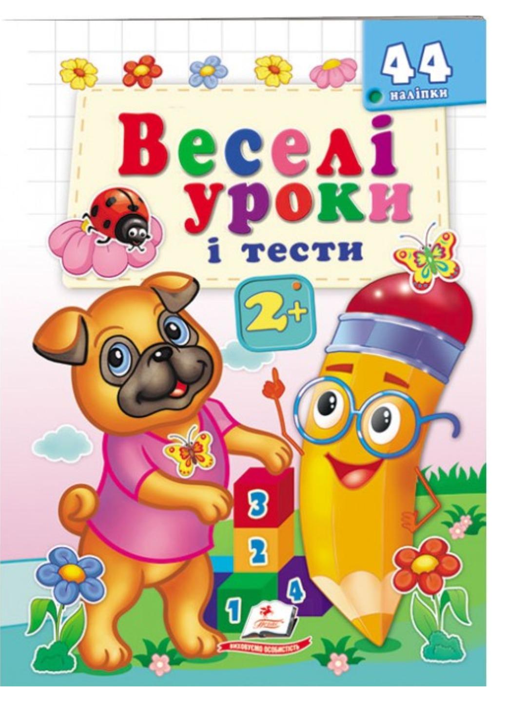 Книга "Веселі уроки і тести" 2+ Веселий мопс