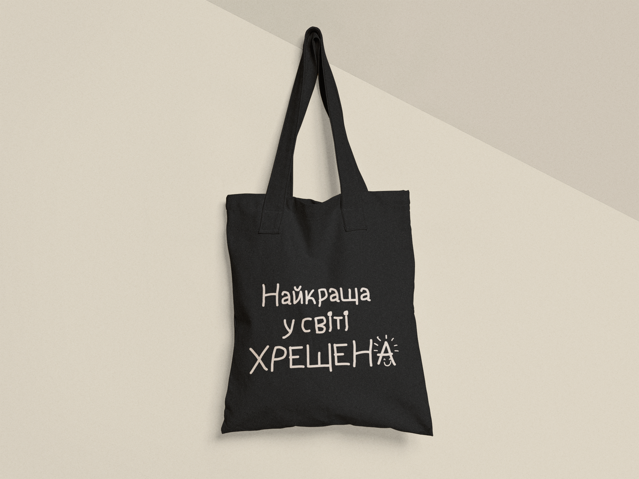 Эко-сумка шоппер с принтом "Найкраща у світі Хрещена" 38х40 см Черный (ПН405-Т1)