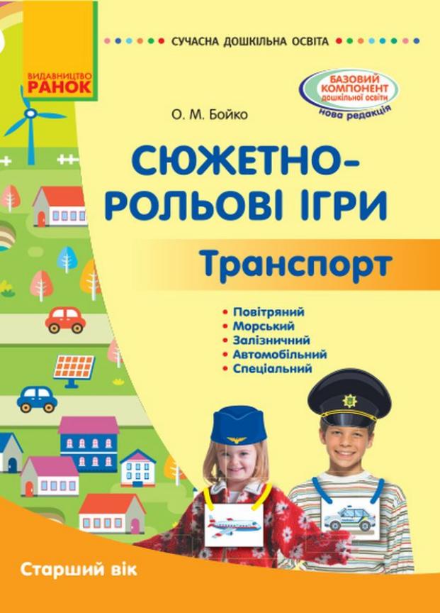 Книга "Сюжетно-рольові ігри. Траспорт. Старший вік" Современное дошкольное образование О134196У (9786170962447)