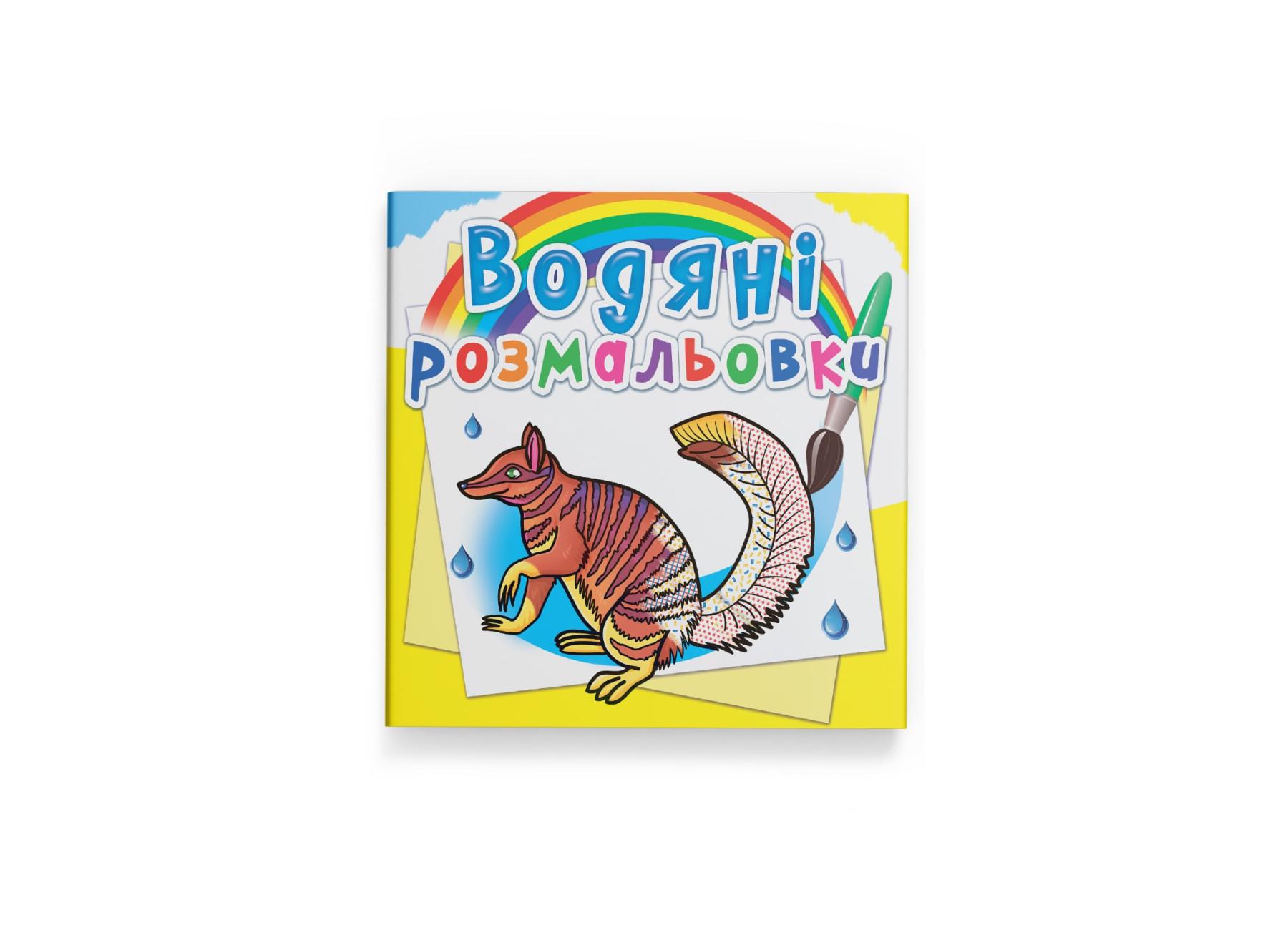 Водні розмальовки Crystal Book Тварини Австралії F00025268 (9789669876379)