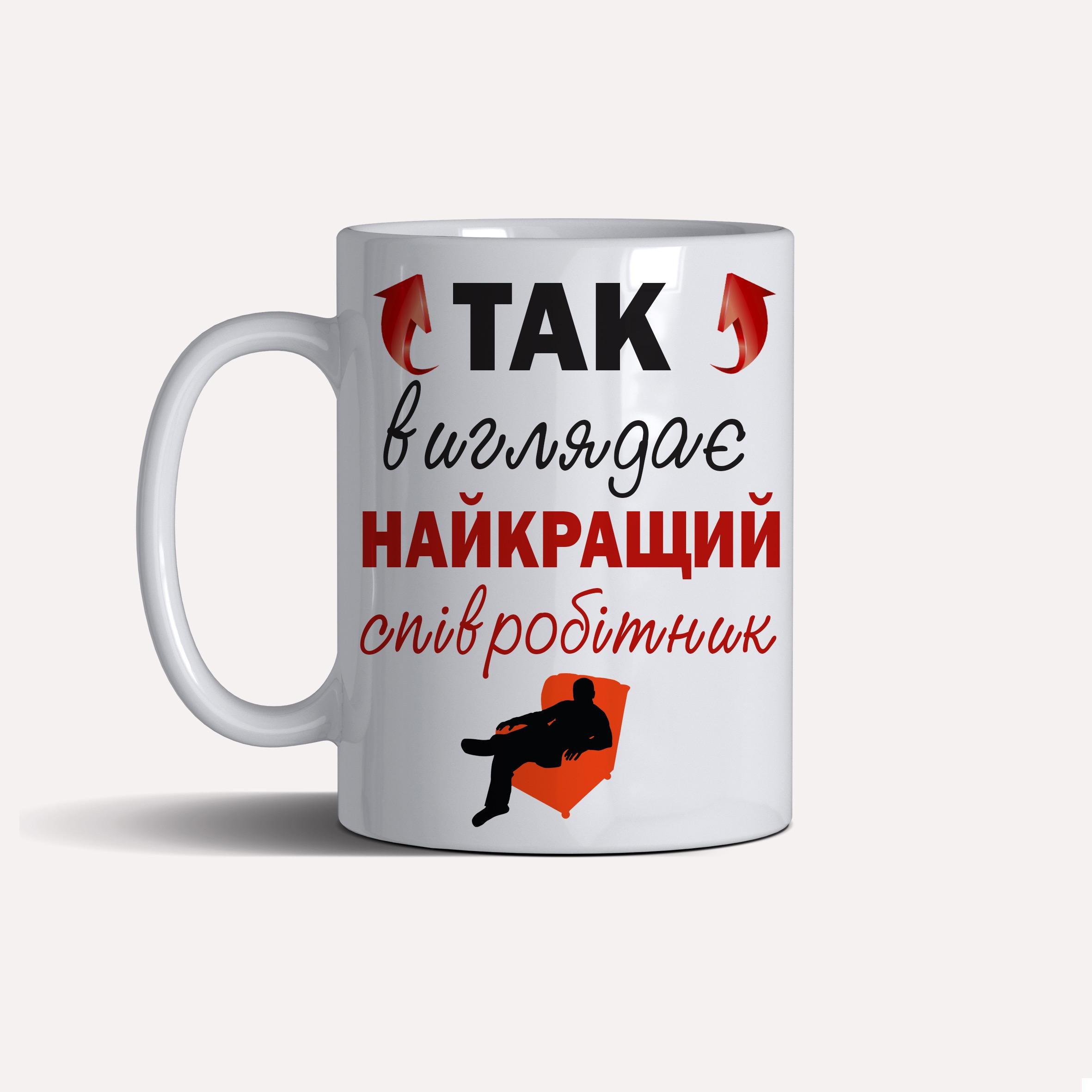 Чашка подарункова "Так виглядає найкращий співробітник " 330 мл Білий (C0091)