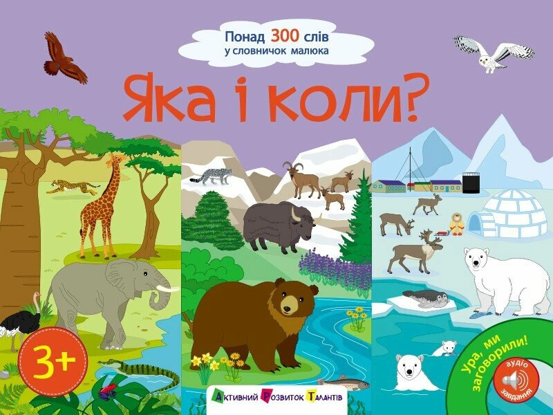 Книга Наталія Коваль "Ура! Ми заговорили. Яка і коли" 9786170987204