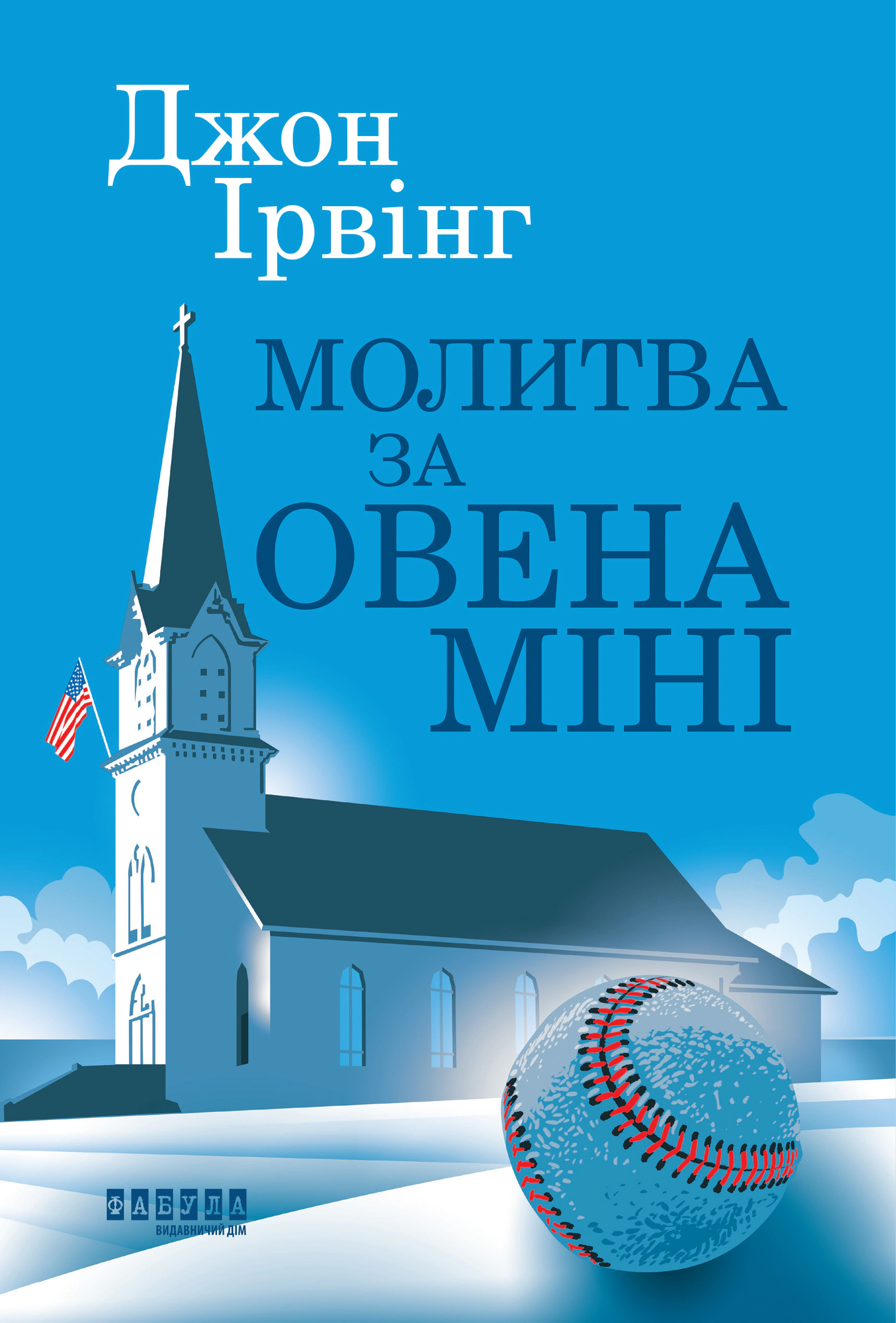 Книга Джон Ірвінг «Молитва за Овена Міні» 9786175223017