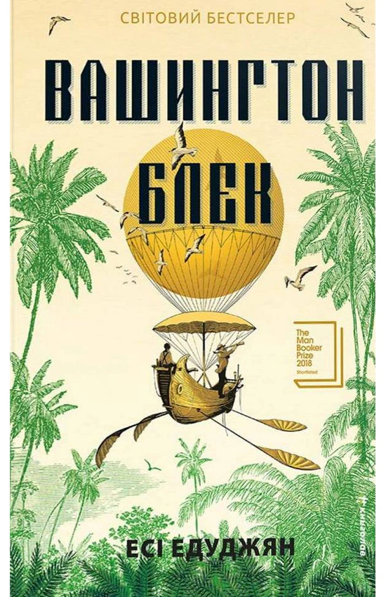 Книга Блек Есі Едуджян "Вашингтон" (978-617-8566-20-3)