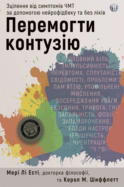 Книга Мері Лі Есті "Перемогти контузію. Зцілення від симптомів ЧМТ за допомогою нейрофідбеку та без ліків" 9786178419165