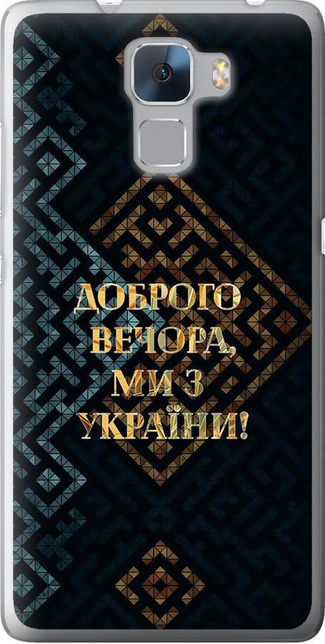 Чехол на Huawei Honor 7 Мы из Украины v3 (5250u-138-42517)