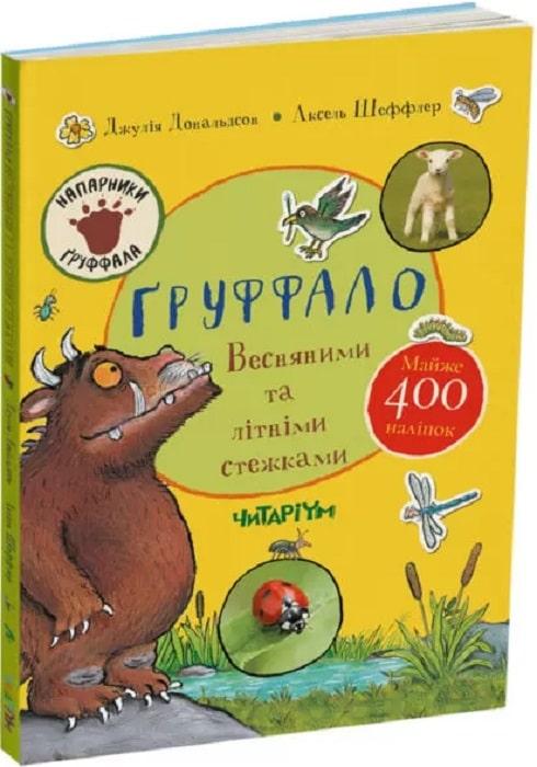 Книга "Груффало. Весенними и летними тропами" (1794355224)