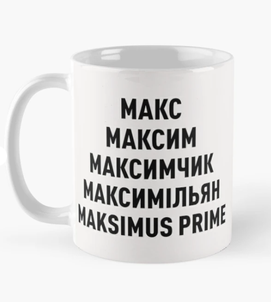 Чашка керамическая с принтом "Макс Максим Максимчик" 330 мл Белый (ИМ272Ч)