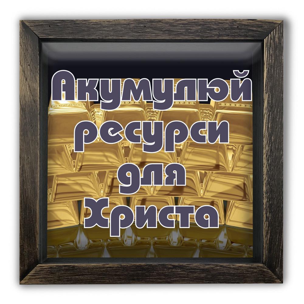 Копилка Аккумулируй ресурсы для Христа 20x20x6,5 винтажная Коричневый (хркп0017кву)