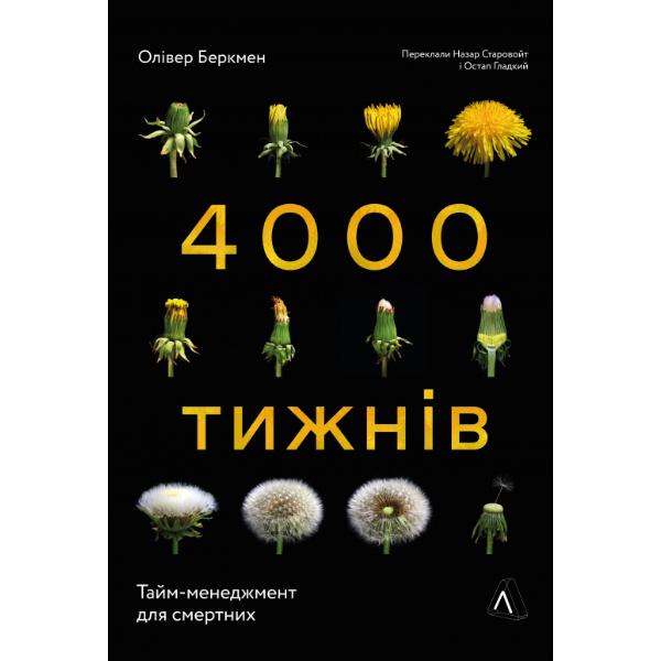 Книга "Чотири тисячі тижнів. Тайм-менеджмент для смертних" Олівер Беркмен (6054) - фото 1