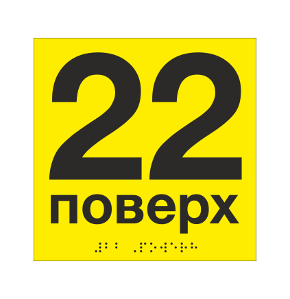 Табличка тактильная со шрифтом Брайля "22 поверх" 150х150 мм Желтый (33694744)