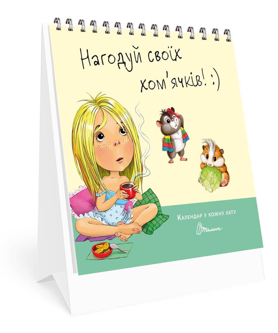 Календарь настольний Талант "Нагодуй своїх хом’ячків." 14,5х12 см 33 стр. (КР-2)
