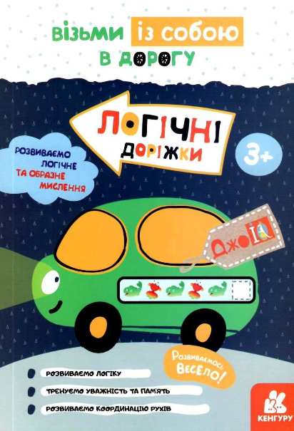Книга ДжоIQ Кенгуру "Логічні доріжки" (MTT-122092)