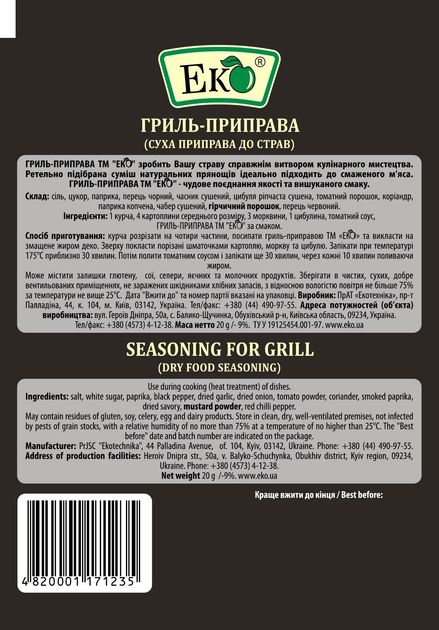 Приправа Гриль Еко 20 г - фото 2 Приправа Гриль Еко 20 г - фото 2
