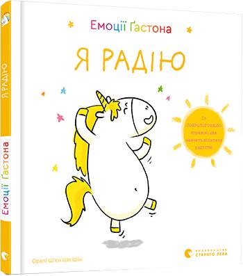 Книга "Емоції Ґастона. Я радію" Орелі Ш'єн Шо Шин (1378084893)