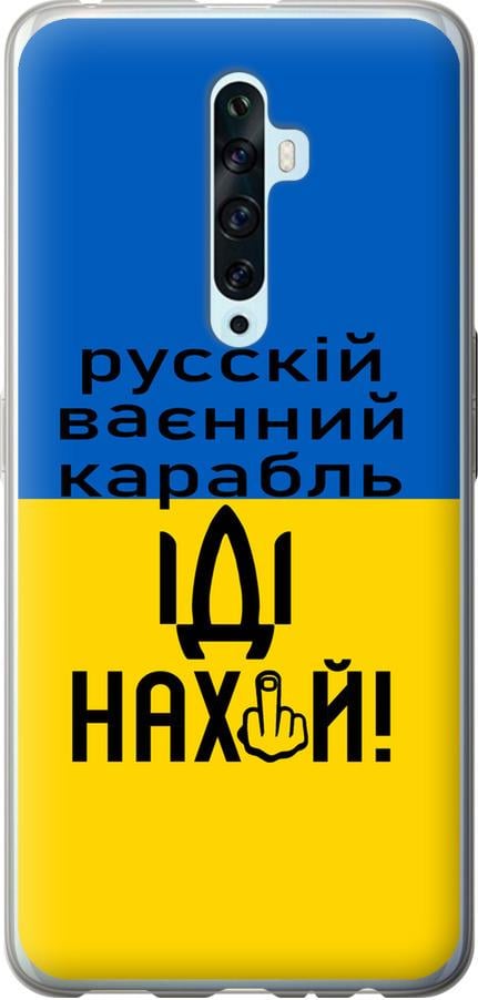 Чохол на Oppo Reno 2Z Російський військовий корабель іди на (5216u-1867-42517)