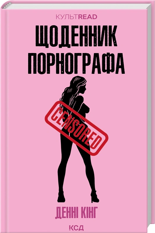 Книга Денні Кінг "Щоденник порнографа" 9786171516885