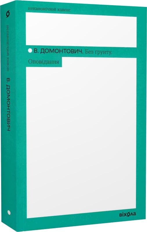 Книга Віктор Домонтович "Без ґрунту" (4696734)