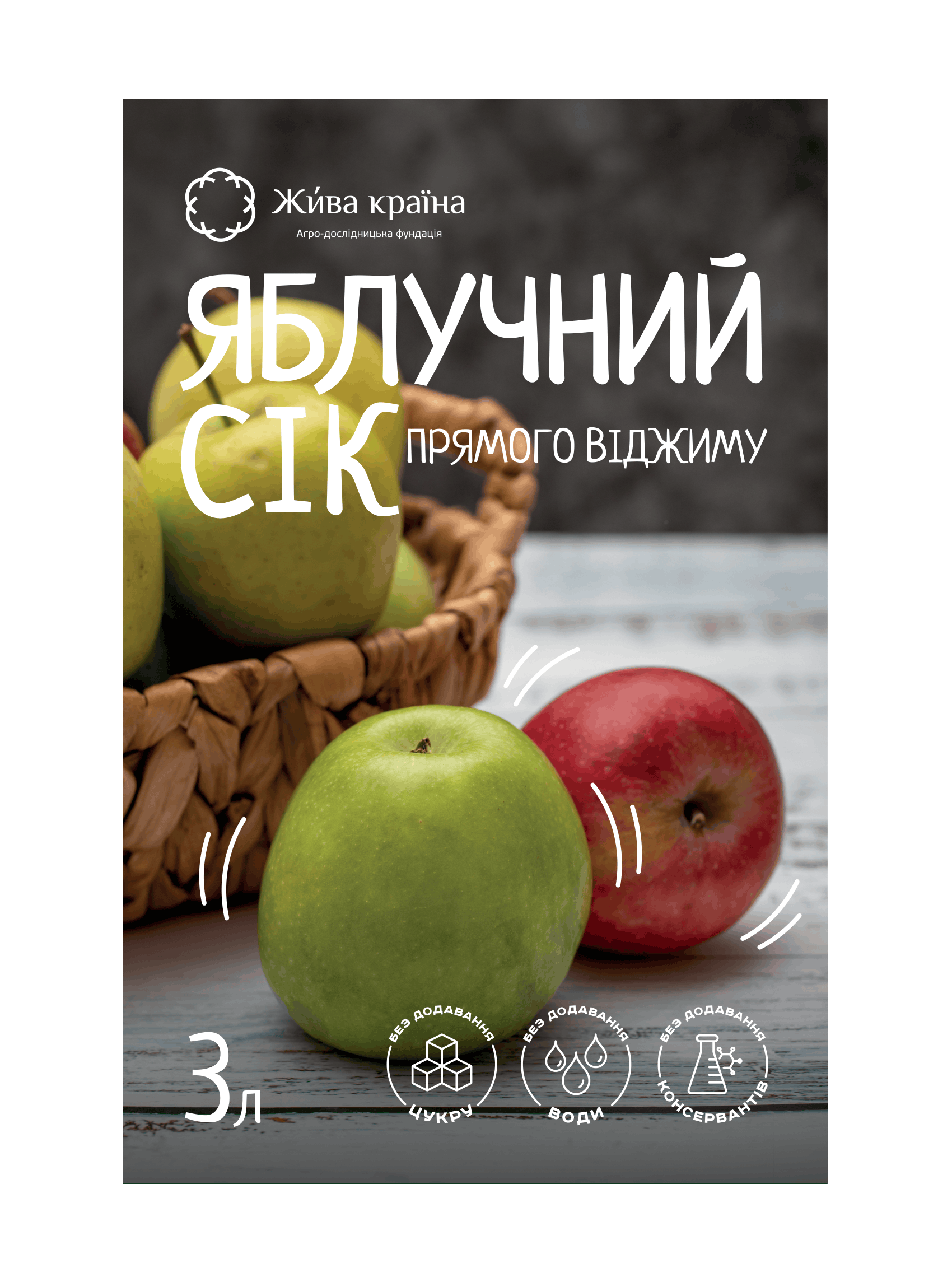 Сік яблучний прямого віджиму Жива Країна Bag-in-box з дозатором 3 л (jk-jc-01)