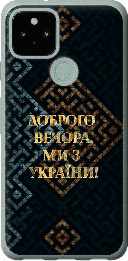 Чехол на Google Pixel 5 Мы из Украины v3 (5250t-2044-42517) Чехол на Google Pixel 5 Мы из Украины v3 (5250t-2044-42517)