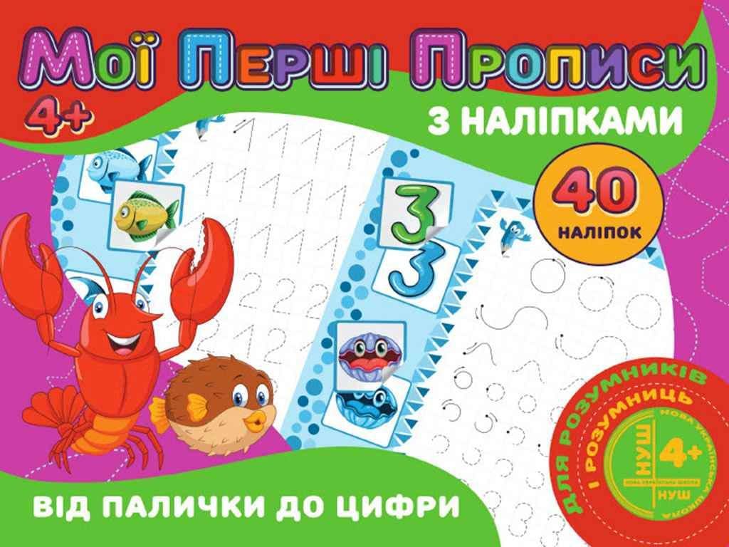 Прописи "Jumbi Мої перші прописи з наліпками 40 шт. Від палички до цифри у" (PІ04022004)