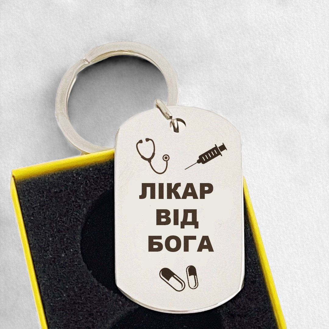 Брелок с гравировкой "Лікар від Бога" (БЖ0034)