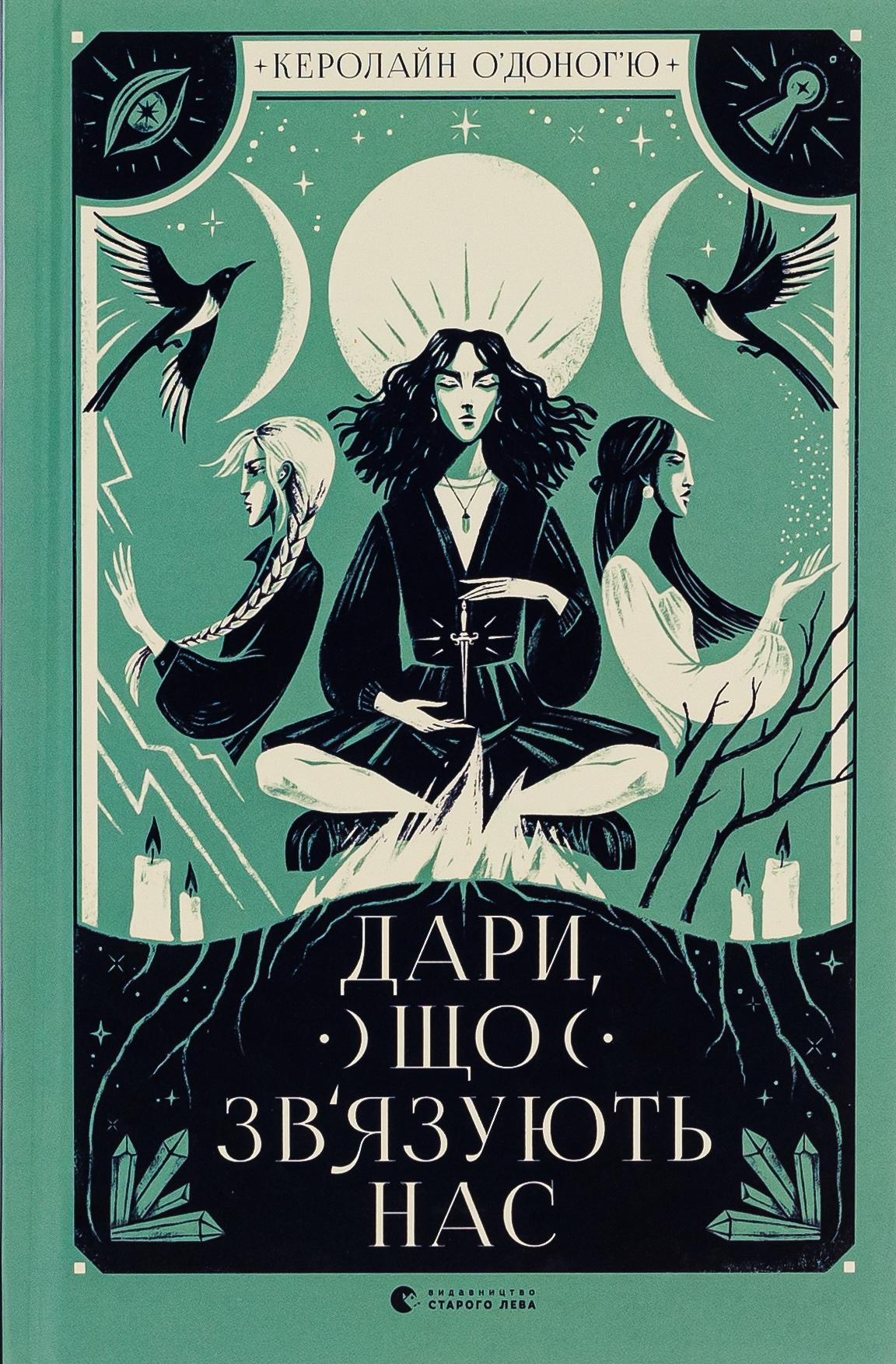 Книга Кэролайн О'доногью "Серия Дары. Дары, которые связывают нас" том 2 (2853906681)