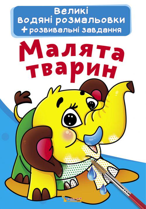 Раскраска водная "Малюки тварин" (139568)