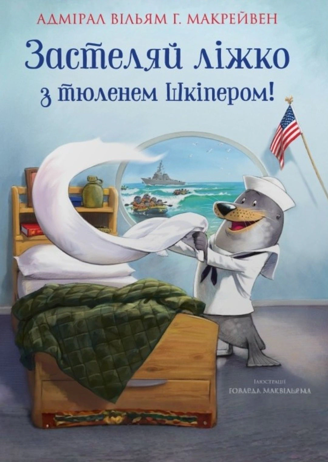 Книга Уильям Г. Макрейвен "Застилай кровать с тюленем Шкипером!" 9789669488022