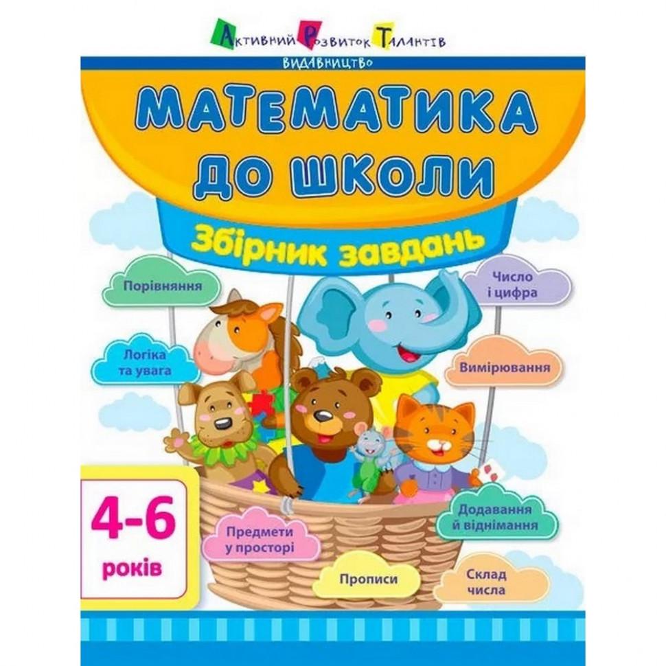 Книга навчальна Математика в школу Збірник завдань (11122U)