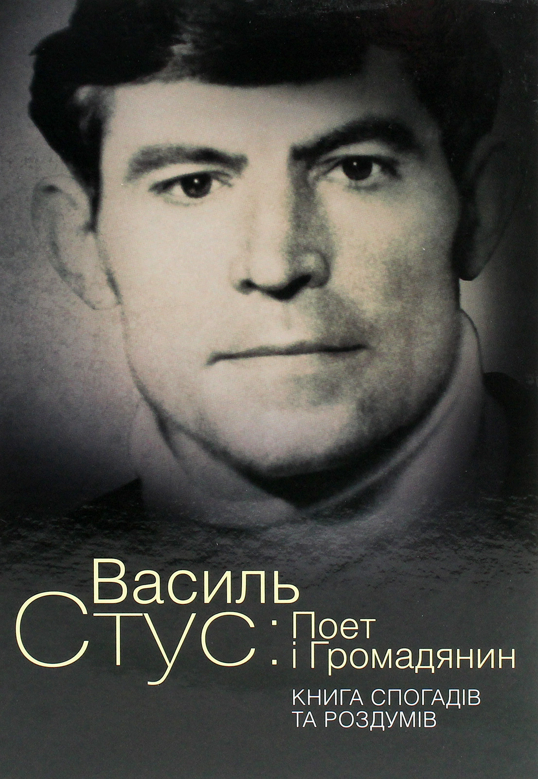 Книга "Василь Стус. Поет і громадянин. Книга спогадів та роздумів" Книга "Василь Стус. Поет і громадянин. Книга спогадів та роздумів"