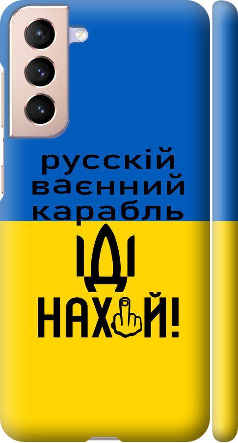 Чехол на Samsung Galaxy S21 Русский военный корабль иди на (5216m-2114-42517)