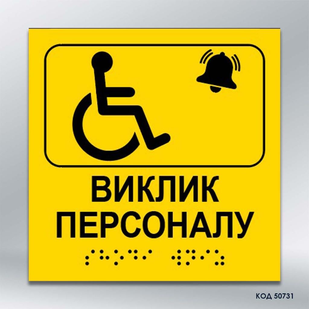 Інформаційний вказівник Виклик персоналу Жовтий 3 мм 150х150 мм (50731)