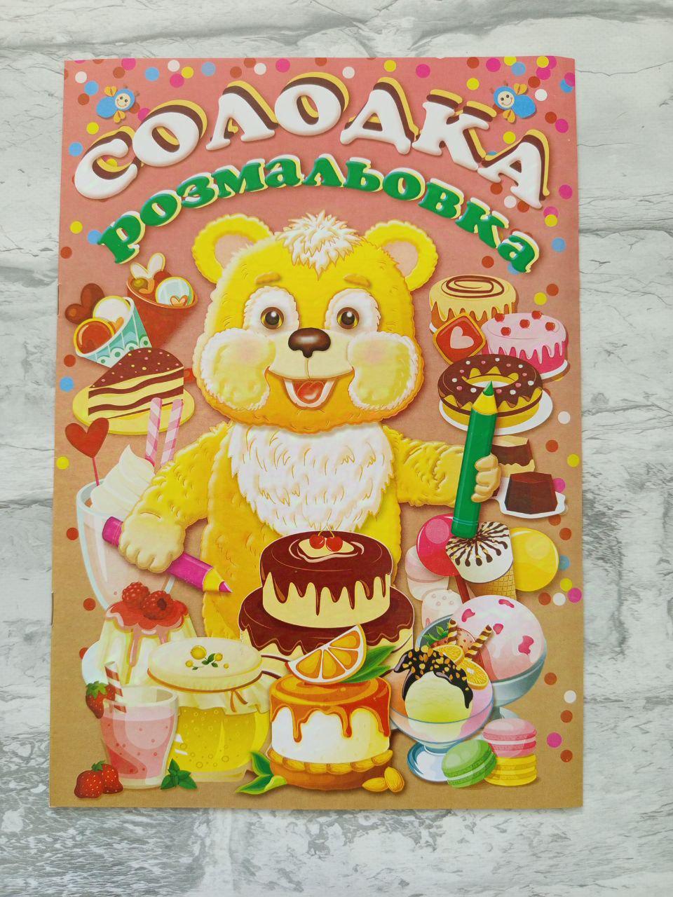 Розмальовка дитяча "Солодка" А4 (1617)